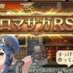 べる愛 がライブ配信中！ロマサガrs