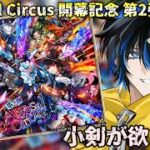 【 #ロマサガrs  】　Abyssal Circus 開幕記念 第2弾ガチャ　小剣が欲しい！！！  概要欄は要確認！/ #個人vtuber #初見さん大歓迎  【 #ロマサガRS  】