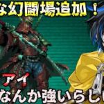 【 #ロマサガrs  】　新たな幻闘場追加！トゥクアイなんか強いらしい？？  概要欄は要確認！/ #個人vtuber #初見さん大歓迎  【 #ロマサガRS  】