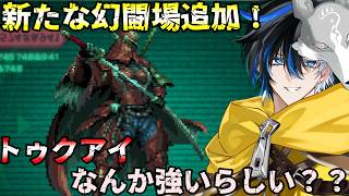【 #ロマサガrs 】 新たな幻闘場追加!トゥクアイなんか強いらしい?? 概要欄は要確認!/ #個人vtuber #初見さん大歓迎 【 #ロマサガRS 】