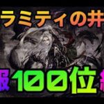 【ロマサガrs】カラミティの井戸〜速報‼︎100位編成を紹介✨〜