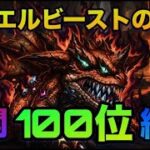【ロマサガrs】【難関‼️】ジュエルビーストの井戸〜100位編成を紹介〜