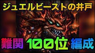 【ロマサガrs】【難関‼️】ジュエルビーストの井戸〜100位編成を紹介〜