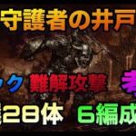 【ロマサガrs】第139回守護者の井戸【ギミック・難解攻撃・考察】厳選28体❗️6パーティ編成紹介‼️