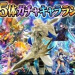 【ロマサガrs】最新15体ガチャキャラランキング