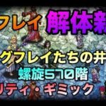 【ロマサガrs】シグフレイ解体新書【シグフレイたちの井戸】【螺旋570階シグフレイ】のアビリティ・ギミックを解説‼️