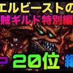 【ロマサガrs】ジュエルビーストの井戸【盗賊ギルド特別編成】〜TOP20位編成〜