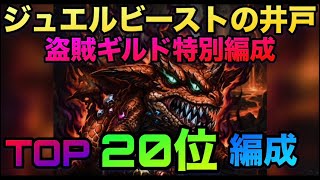 【ロマサガrs】ジュエルビーストの井戸【盗賊ギルド特別編成】〜TOP20位編成〜