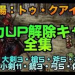 【ロマサガrs】能力アップ（UP）解除キャラ全集【幻闘場：トゥ・クアイ対策】剣6・大剣3・槍5・斧5・棍棒3杖13・小剣11・銃3・弓5・体術20