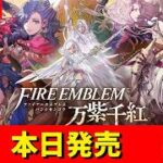 【ファイアーエムブレム 万紫千紅】本日発売　ファイアーエムブレム新作　※ネタばれあり　神ゲー発掘枠