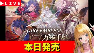 【ファイアーエムブレム 万紫千紅】本日発売　ファイアーエムブレム新作　※ネタばれあり　神ゲー発掘枠