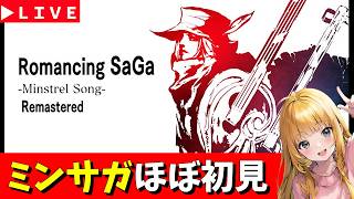 【ミンサガ】#８　現在2週目終盤　休日？のミンサガリマスター　ほぼ初見プレイ