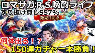 ロマサガＲＳ　晩酌ライブ　2026/10/23