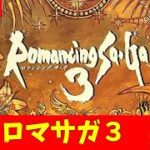 【ロマサガ3】ロマサガ３　過去の記憶を頼りに予習する。