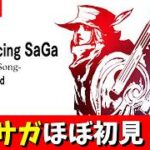 【ミンサガ】#3　連休延長ミンサガリマスター　ほぼ初見プレイ