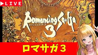【ロマサガ3】＃2　おはよう。　連休のロマサガ３　過去の記憶を頼りに予習する。