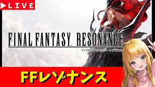 【ファイナルファンタジー レゾナンス】＃4　5章から　休日延長のFFレゾナンス　steam版　ネタばれあり　神ゲー発掘枠