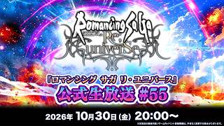 『ロマンシング サガ リ・ユニバース』公式生放送 #55