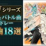 【作業用BGM】サガシリーズ 名曲＆バトル曲メドレー18選【作業・勉強用 / テンションが上がる神曲】【ロマサガRS】