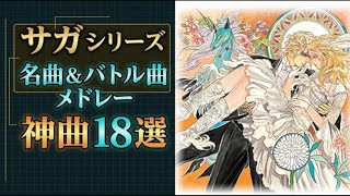 【作業用BGM】サガシリーズ 名曲＆バトル曲メドレー18選【作業・勉強用 / テンションが上がる神曲】【ロマサガRS】