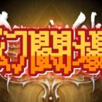 【ロマサガRS】ネタバレ有　幻闘場だーれ？【顔出ししたりしなかったり】【ガチャ】 【ライブ配信】