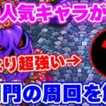 【ロマサガRS】ファン大歓喜の激熱周回！闘者の関門「キングオランタン」であの新キャラが無双！【ロマンシング サガ リユニバース】