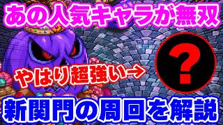 【ロマサガRS】ファン大歓喜の激熱周回！闘者の関門「キングオランタン」であの新キャラが無双！【ロマンシング サガ リユニバース】