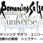 【ロマサガRS】追憶の幻闘場　シュウザー　～大剣編～
