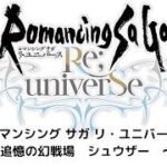 【ロマサガRS】追憶の幻闘場　シュウザー　～斧編～