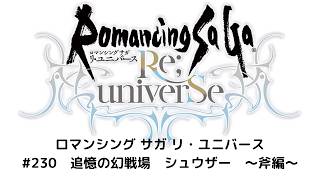 【ロマサガRS】追憶の幻闘場　シュウザー　～斧編～