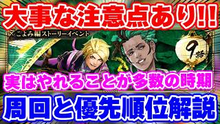 【ロマサガRS】絶対に忘れてはいけない要素あり！新イベント周回とやるべきことを解説【ロマンシング サガ リユニバース】