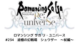 【ロマサガRS】追憶の幻闘場　シュウザー　～杖編～