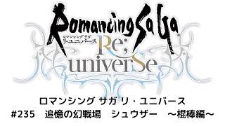 【ロマサガRS】追憶の幻闘場　シュウザー　～棍棒編～
