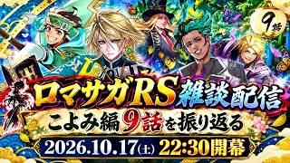 ロマサガRS雑談配信　こよみ編９話を振り返りながら