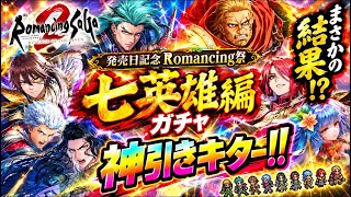 【ロマサガRS】神引きキター！！七英雄編ガチャで奇跡が起きた！？ロマンシング サガ祭【ガチャ動画】