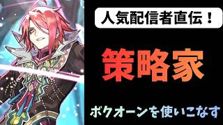 【ロマサガRS】人気配信者直伝　策略家　ボクオーンを使いこなす【初見さん大歓迎】