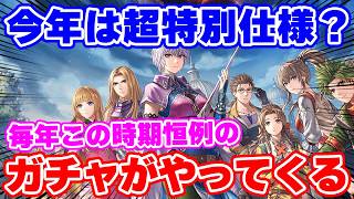【ロマサガRS】今年は超特別仕様な予感!?毎年恒例のあのガチャがやってくる!【ロマンシング サガ リユニバース】