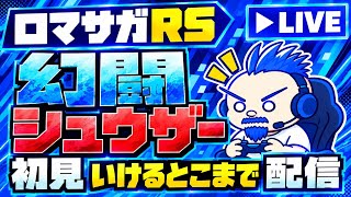 【ロマサガRS】新幻闘シュウザー初見 どこまでいけるか？？