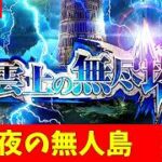 【ロマサガRS】夜の無人島。　無課金　10/04【無課金】
