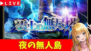 【ロマサガRS】夜の無人島。　無課金　10/04【無課金】