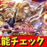 【ロマサガRS】ギュスガチャ性能チェックしまくる！！！　無課金　10/09【無課金】