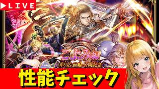 【ロマサガRS】ギュスガチャ性能チェックしまくる！！！　無課金　10/09【無課金】