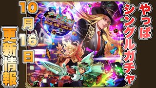 【ロマサガRS】やっぱシングルガチャだよね 10月16日更新情報まとめ【ロマンシング サガ リ・ユニバース】