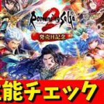 【ロマサガRS】で、でかいっ！！　七英雄ガチャ性能チェックしまくる！！！　無課金　10/23【無課金】