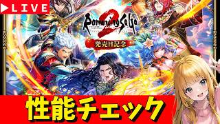 【ロマサガRS】で、でかいっ!! 七英雄ガチャ性能チェックしまくる!!! 無課金 10/23【無課金】