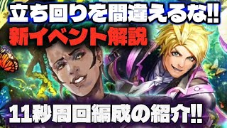【ロマサガRS】立ち回りを間違えるな!!新イベント解説 11秒周回編成の紹介【ロマンシング サガ リ・ユニバース】