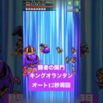 【ロマサガRS】闘者の関門キングオランタン オート12秒周回 #shorts #ロマサガRS