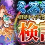 【ロマサガRS】ロマパスミスティの火力は通用するのか！？最新キャラと比較検証【ロマンシングサガリユニバース】