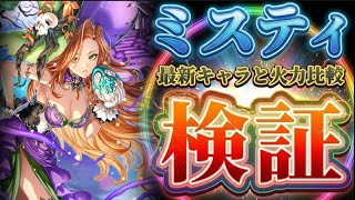 【ロマサガRS】ロマパスミスティの火力は通用するのか！？最新キャラと比較検証【ロマンシングサガリユニバース】