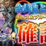 【ロマサガRS】引かないと後悔するキャラは誰？ギュス＆ブルー編全キャラ性能確認【ロマンシングサガリユニバース】